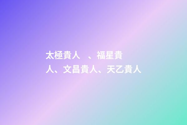 太極貴人、福星貴人、文昌貴人、天乙貴人